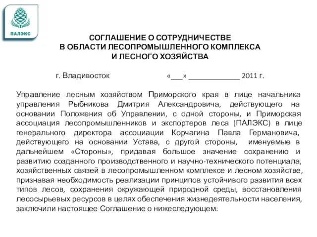 СОГЛАШЕНИЕ О СОТРУДНИЧЕСТВЕ В ОБЛАСТИ ЛЕСОПРОМЫШЛЕННОГО КОМПЛЕКСА И ЛЕСНОГО ХОЗЯЙСТВА г. Владивосток