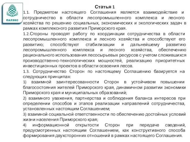 Статья 1 1.1. Предметом настоящего Соглашения является взаимодействие и сотрудничество в области