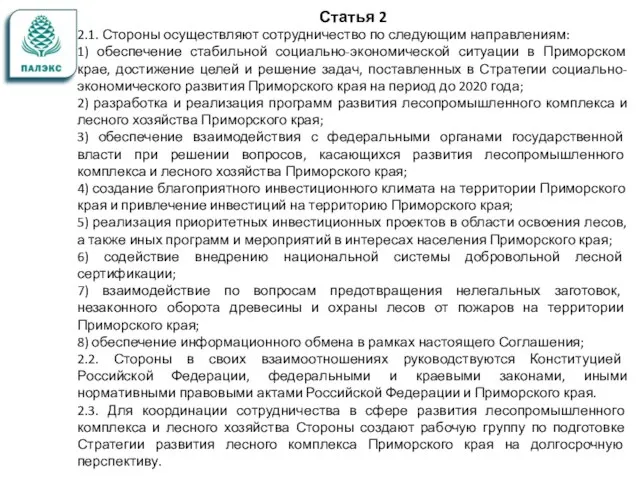 Статья 2 2.1. Стороны осуществляют сотрудничество по следующим направлениям: 1) обеспечение стабильной