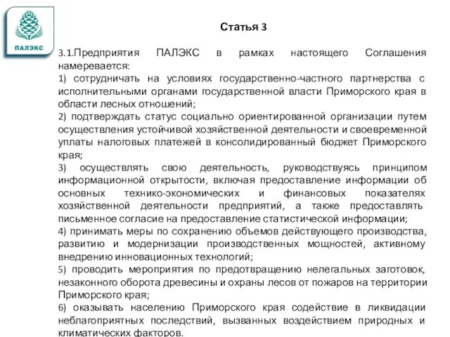 Статья 3 3.1.Предприятия ПАЛЭКС в рамках настоящего Соглашения намеревается: 1) сотрудничать на