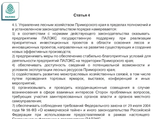 Статья 4 4.1. Управление лесным хозяйством Приморского края в пределах полномочий и