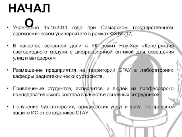 НАЧАЛО Учреждено 15.10.2010 года при Самарском государственном аэрокосмическом университете в рамках ФЗ