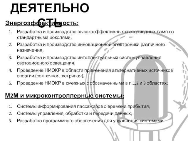 Разработка и производство высокоэффективных светодиодных ламп со стандартными цоколями; Разработка и производство