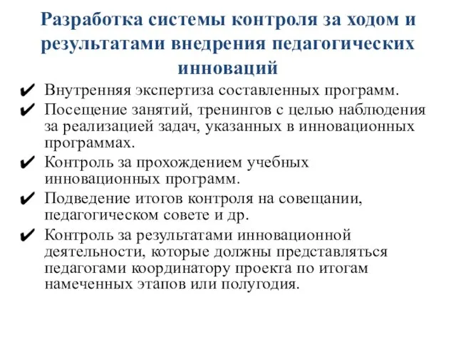 Разработка системы контроля за ходом и результатами внедрения педагогических инноваций Внутренняя экспертиза