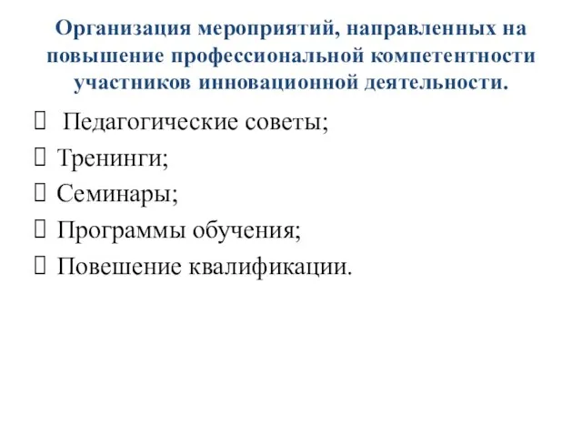 Организация мероприятий, направленных на повышение профессиональной компетентности участников инновационной деятельности. Педагогические советы;