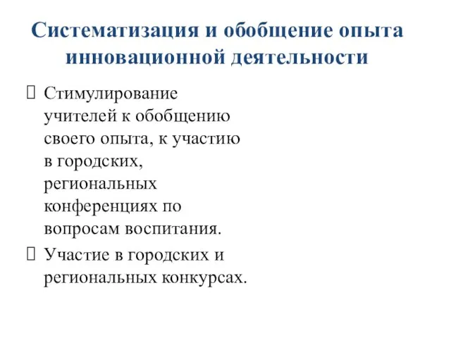 Систематизация и обобщение опыта инновационной деятельности Стимулирование учителей к обобщению своего опыта,