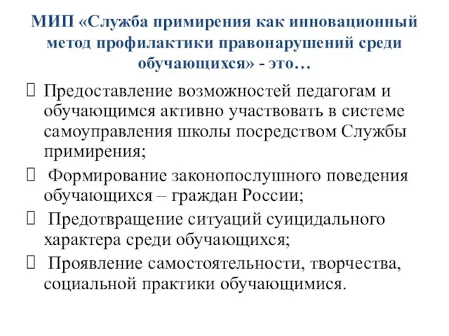 МИП «Служба примирения как инновационный метод профилактики правонарушений среди обучающихся» - это…