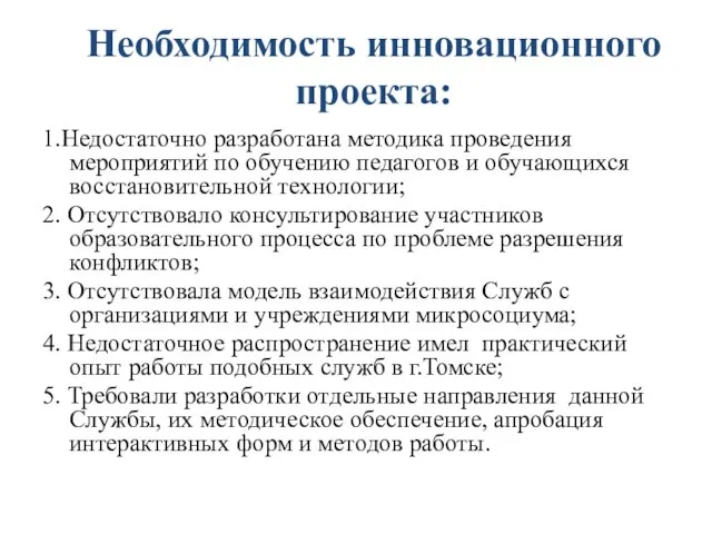 Необходимость инновационного проекта: 1.Недостаточно разработана методика проведения мероприятий по обучению педагогов и