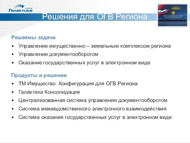 Решения для ОГВ Региона Решаемы задачи Управление имущественно – земельным комплексом региона