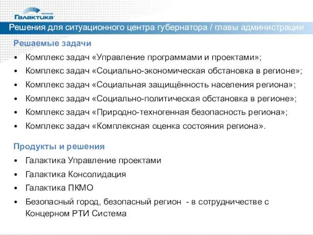 Решения для ситуационного центра губернатора / главы администрации Решаемые задачи Комплекс задач