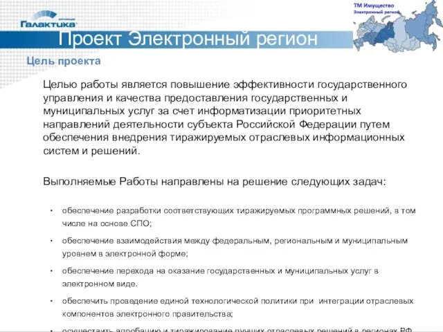 Проект Электронный регион Цель проекта Целью работы является повышение эффективности государственного управления