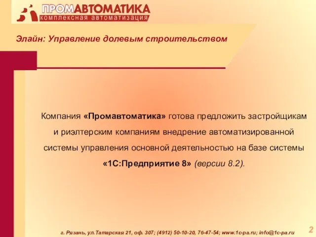 г. Рязань, ул.Татарская 21, оф. 307; (4912) 50-10-20, 76-47-54; www.1c-pa.ru; info@1c-pa.ru Элайн: