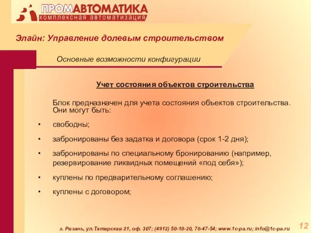 г. Рязань, ул.Татарская 21, оф. 307; (4912) 50-10-20, 76-47-54; www.1c-pa.ru; info@1c-pa.ru Учет