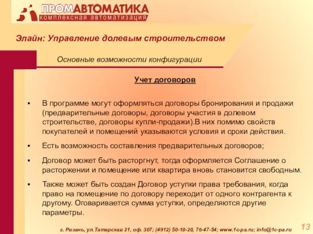 г. Рязань, ул.Татарская 21, оф. 307; (4912) 50-10-20, 76-47-54; www.1c-pa.ru; info@1c-pa.ru Учет