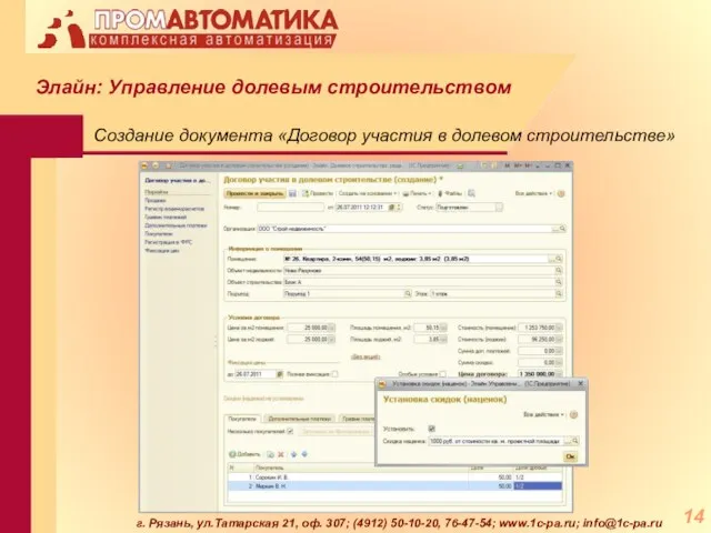 г. Рязань, ул.Татарская 21, оф. 307; (4912) 50-10-20, 76-47-54; www.1c-pa.ru; info@1c-pa.ru Создание