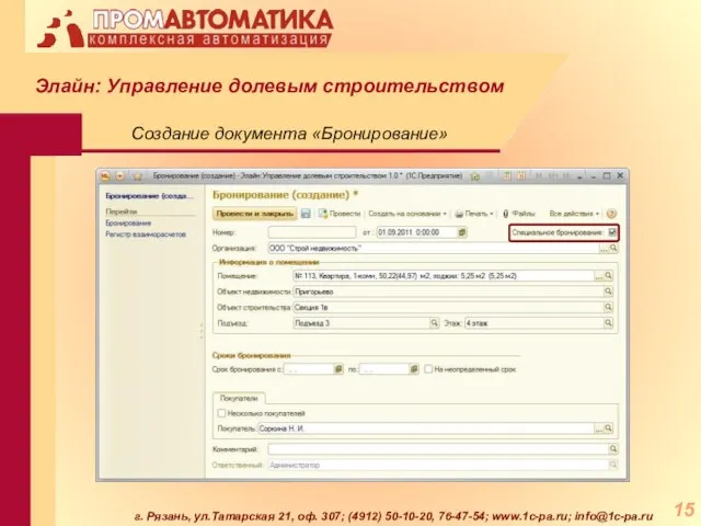 г. Рязань, ул.Татарская 21, оф. 307; (4912) 50-10-20, 76-47-54; www.1c-pa.ru; info@1c-pa.ru Создание