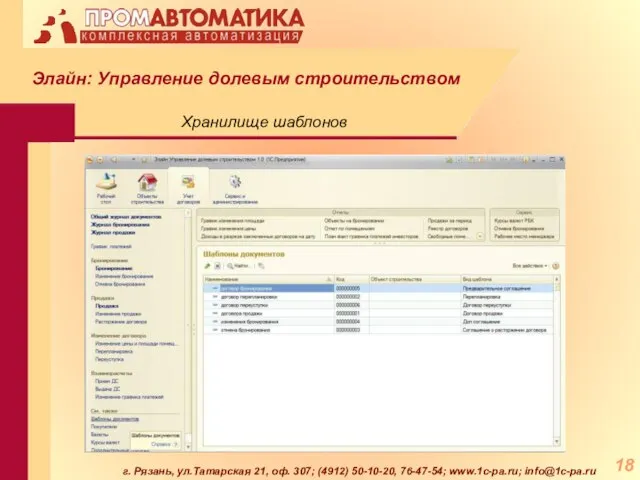 г. Рязань, ул.Татарская 21, оф. 307; (4912) 50-10-20, 76-47-54; www.1c-pa.ru; info@1c-pa.ru Хранилище