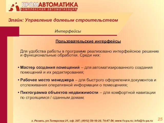 г. Рязань, ул.Татарская 21, оф. 307; (4912) 50-10-20, 76-47-54; www.1c-pa.ru; info@1c-pa.ru Пользовательские