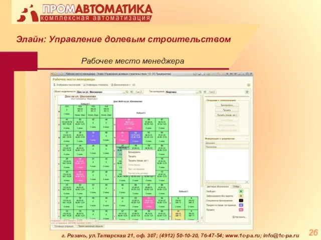 г. Рязань, ул.Татарская 21, оф. 307; (4912) 50-10-20, 76-47-54; www.1c-pa.ru; info@1c-pa.ru Рабочее