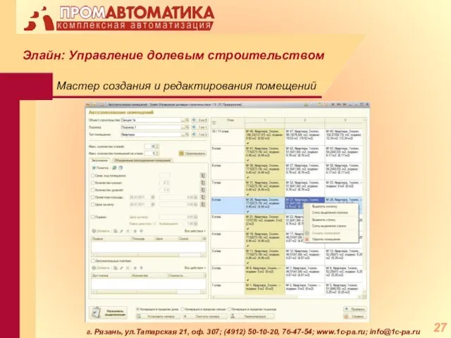 г. Рязань, ул.Татарская 21, оф. 307; (4912) 50-10-20, 76-47-54; www.1c-pa.ru; info@1c-pa.ru Мастер