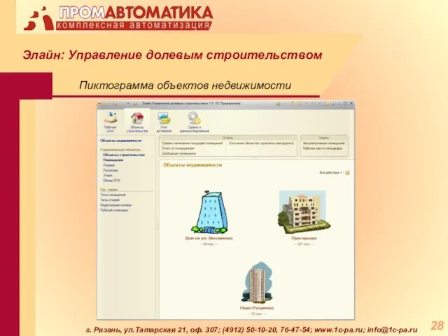 г. Рязань, ул.Татарская 21, оф. 307; (4912) 50-10-20, 76-47-54; www.1c-pa.ru; info@1c-pa.ru Пиктограмма