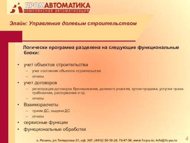 г. Рязань, ул.Татарская 21, оф. 307; (4912) 50-10-20, 76-47-54; www.1c-pa.ru; info@1c-pa.ru Логически