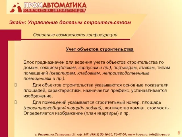 г. Рязань, ул.Татарская 21, оф. 307; (4912) 50-10-20, 76-47-54; www.1c-pa.ru; info@1c-pa.ru Учет