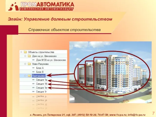 г. Рязань, ул.Татарская 21, оф. 307; (4912) 50-10-20, 76-47-54; www.1c-pa.ru; info@1c-pa.ru Справочник