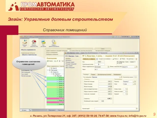 г. Рязань, ул.Татарская 21, оф. 307; (4912) 50-10-20, 76-47-54; www.1c-pa.ru; info@1c-pa.ru Справочник