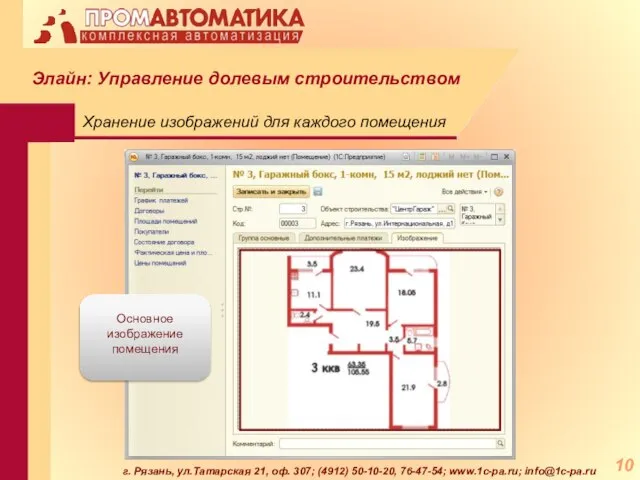 г. Рязань, ул.Татарская 21, оф. 307; (4912) 50-10-20, 76-47-54; www.1c-pa.ru; info@1c-pa.ru Хранение