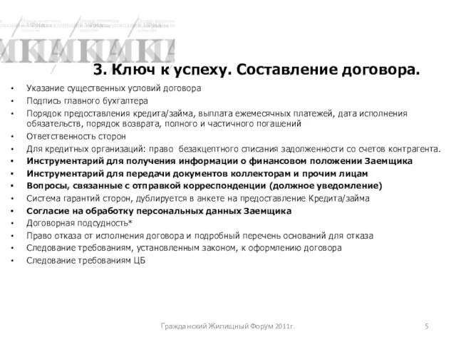 Указание существенных условий договора Подпись главного бухгалтера Порядок предоставления кредита/займа, выплата ежемесячных