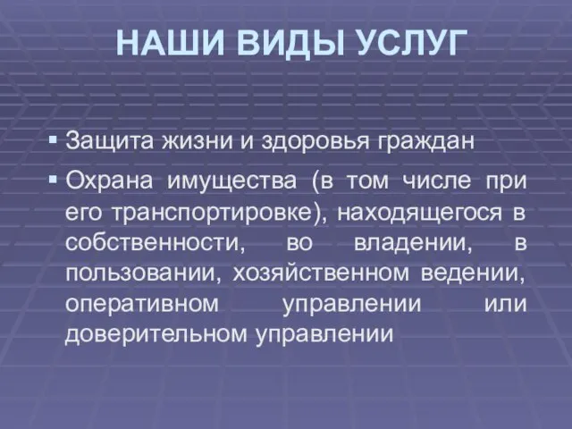 НАШИ ВИДЫ УСЛУГ Защита жизни и здоровья граждан Охрана имущества (в том