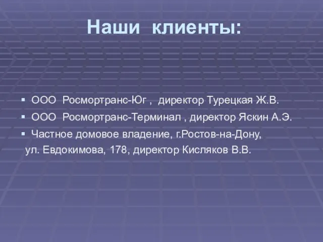 Наши клиенты: ООО Росмортранс-Юг , директор Турецкая Ж.В. ООО Росмортранс-Терминал , директор