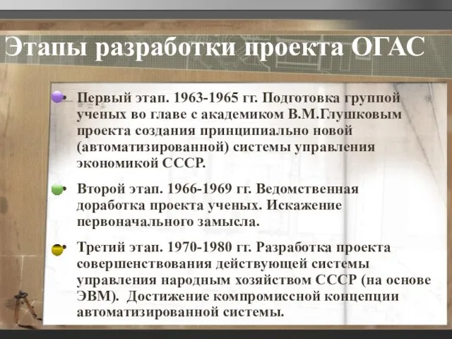 Этапы разработки проекта ОГАС Первый этап. 1963-1965 гг. Подготовка группой ученых во