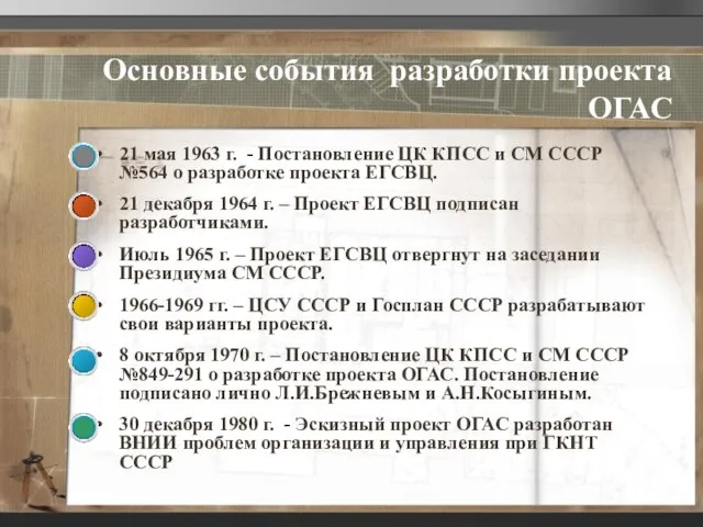 Основные события разработки проекта ОГАС 21 мая 1963 г. - Постановление ЦК