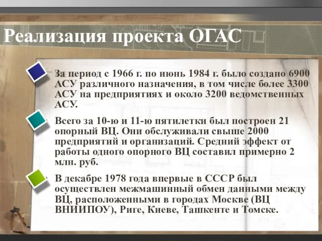 Реализация проекта ОГАС За период с 1966 г. по июнь 1984 г.