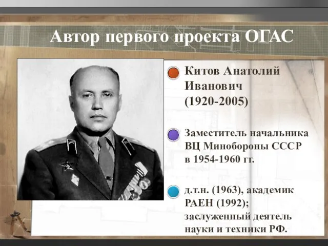 Автор первого проекта ОГАС Китов Анатолий Иванович (1920-2005) Заместитель начальника ВЦ Минобороны