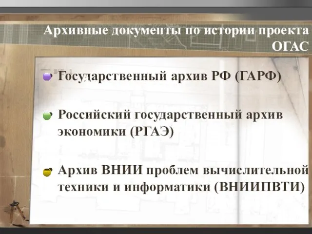 Архивные документы по истории проекта ОГАС Государственный архив РФ (ГАРФ) Российский государственный