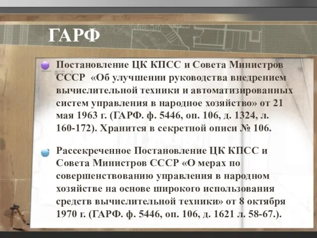 ГАРФ Постановление ЦК КПСС и Совета Министров СССР «Об улучшении руководства внедрением