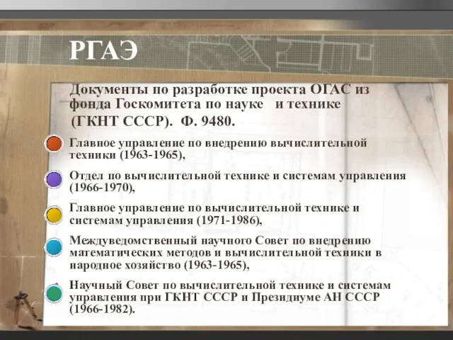 РГАЭ Документы по разработке проекта ОГАС из фонда Госкомитета по науке и