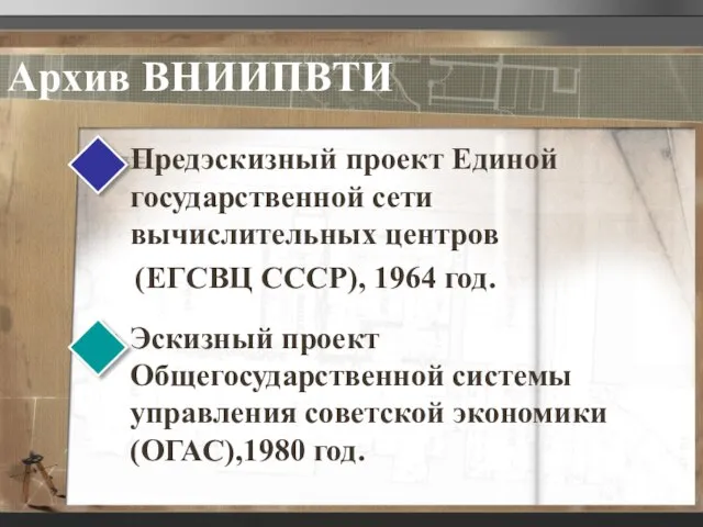 Архив ВНИИПВТИ Предэскизный проект Единой государственной сети вычислительных центров (ЕГСВЦ СССР), 1964