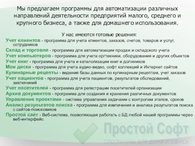 Мы предлагаем программы для автоматизации различных направлений деятельности предприятий малого, среднего и