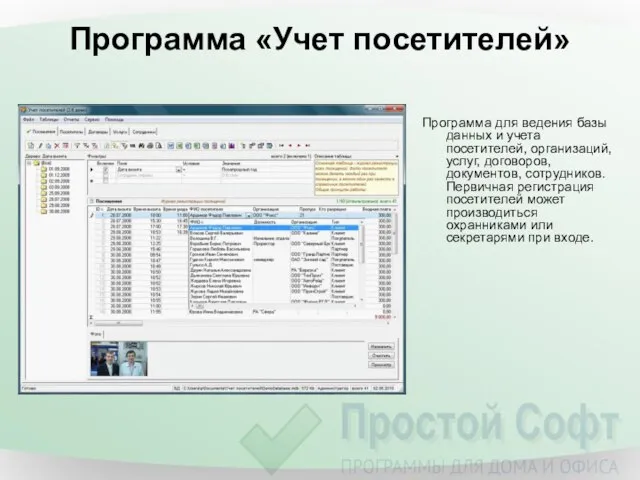 Программа «Учет посетителей» Программа для ведения базы данных и учета посетителей, организаций,