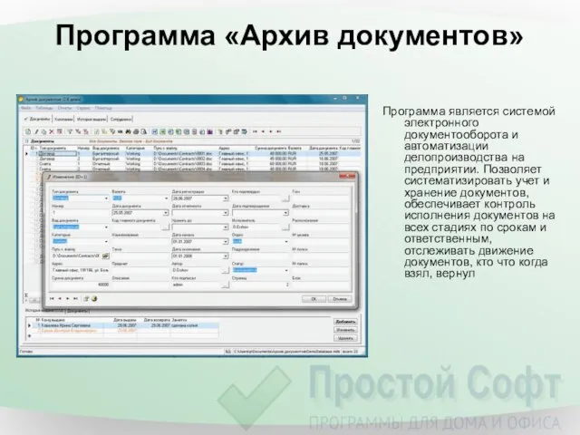 Программа «Архив документов» Программа является системой электронного документооборота и автоматизации делопроизводства на