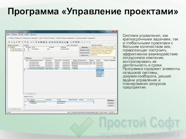 Программа «Управление проектами» Система управления, как краткосрочными задачами, так и глобальными проектами