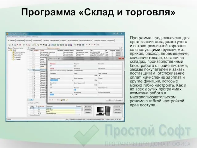 Программа «Склад и торговля» Программа предназначена для организации складского учета и оптово-розничной