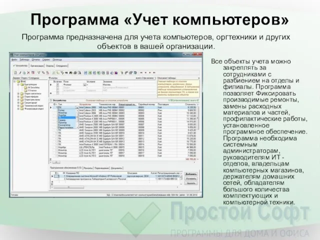 Программа «Учет компьютеров» Все объекты учета можно закреплять за сотрудниками с разбиением