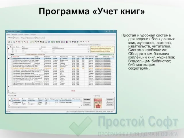 Программа «Учет книг» Простая и удобная система для ведения базы данных книг,