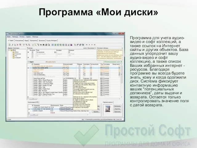 Программа «Мои диски» Программа для учета аудио-видео и софт коллекций, а также