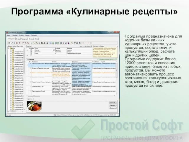 Программа «Кулинарные рецепты» Программа предназначена для ведения базы данных кулинарных рецептов, учета